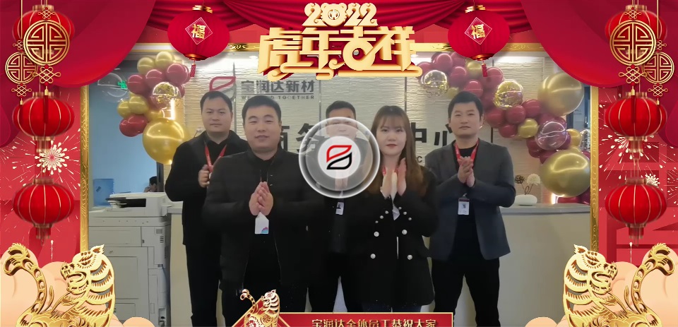 寶潤達全體員工祝大家2022年元宵節(jié)快樂